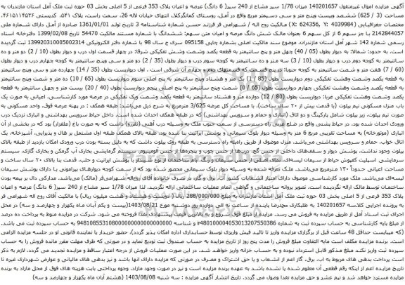 میزان 1/78 سیر مشاع از 240 سیر( 6 دانگ) عرصه و اعیان پلاک 353 فرعی از 5 اصلی بخش 03