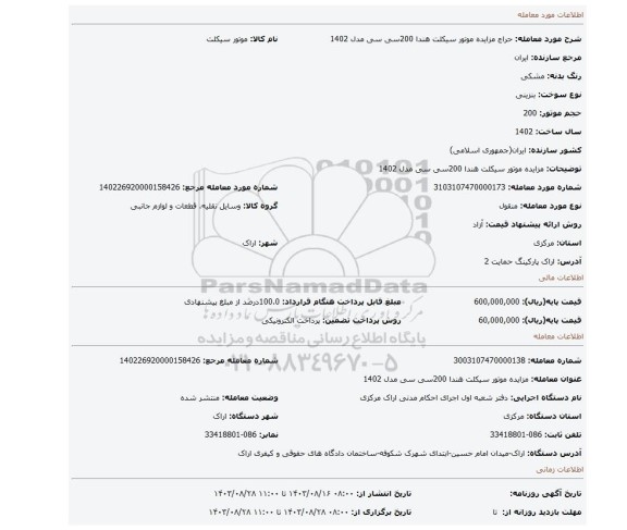 مزایده، مزایده موتور سیکلت هندا 200سی سی مدل 1402