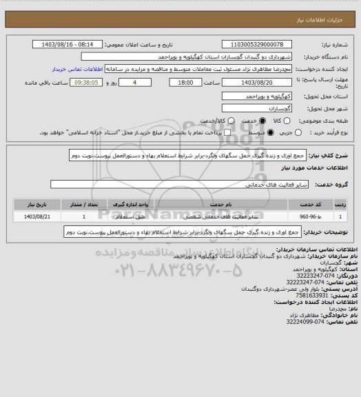 استعلام جمع اوری و زنده گیری حمل سگهای ولگرد-برابر شرایط استعلام بهاء و دستورالعمل پیوست.نوبت دوم