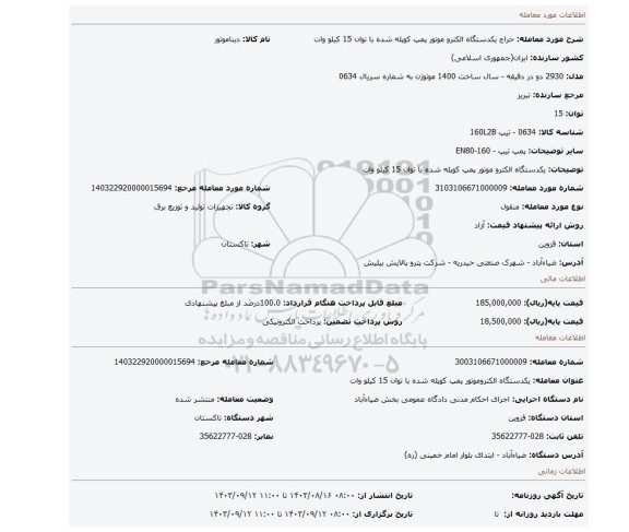 مزایده، یکدستگاه الکترو موتور پمپ کوپله شده با توان 15 کیلو وات