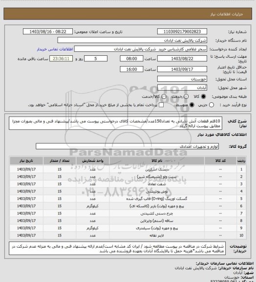 استعلام 10قلم قطعات آتش نشانی به تعداد150عدد/مشخصات کالای درخواستی پیوست می باشد/پیشنهاد فنی و مالی بصورات مجزا مطابق پیوست ارائه گردد