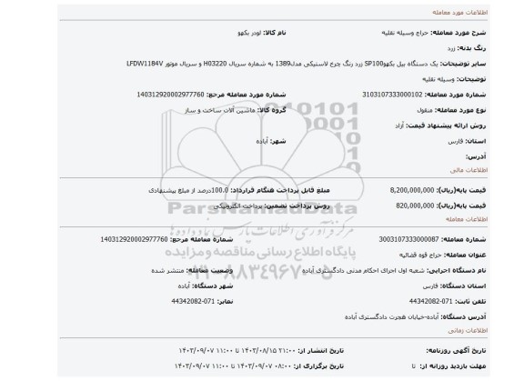 مزایده، وسیله نقلیه