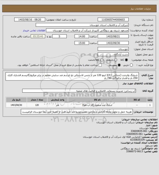 استعلام شیلنگ واترجت (جنتکس) 3/4 اینچ 120 متر از جنس لاستیکی نخ ابرشم ضد سایش  مقاوم در برابر میکروارگانیسم فشاری کاری 250 بار و فشار ترکیدگی 750 بار