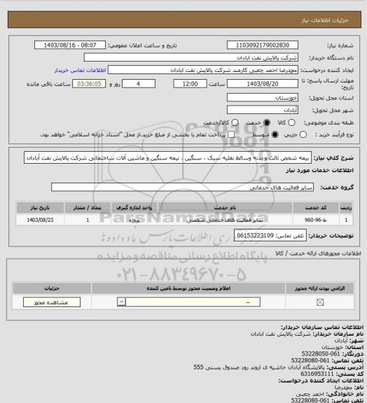 استعلام بیمه شخص ثالث و بدنه وسائط نقلیه سبک ، سنگین ، نیمه سنگین و ماشین آلات ساختمانی شرکت پالایش نفت آبادان