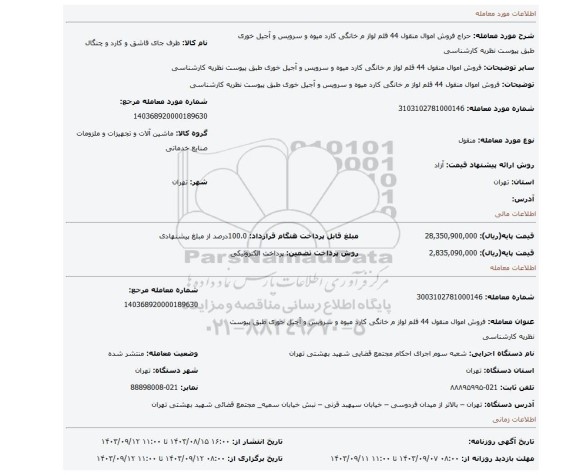 مزایده،  فروش اموال منقول 44 قلم لواز م خانگی کارد میوه و سرویس  و آجیل خوری طبق  پیوست نظریه کارشناسی