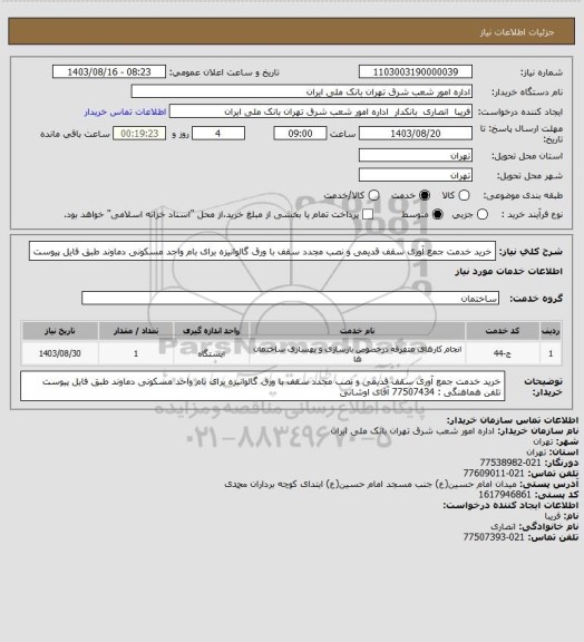 استعلام خرید خدمت جمع آوری سقف قدیمی و نصب مجدد سقف با ورق گالوانیزه برای بام واحد مسکونی دماوند 
طبق فایل پیوست