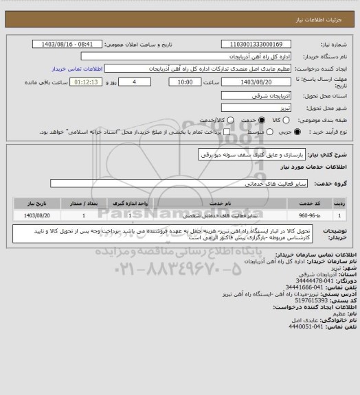 استعلام بازسازی و عایق کاری سقف سوله دپو برقی