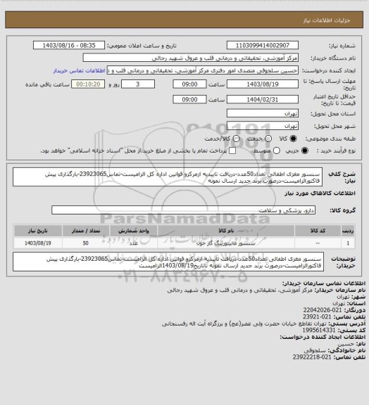 استعلام سنسور مغزی اطفالی تعداد50عدد-دریافت تاییدیه ازمرکزو قوانین اداره کل الزامیست-تماس23923065-بارگذاری پیش فاکتورالزامیست-درصورت برند جدید ارسال نمونه