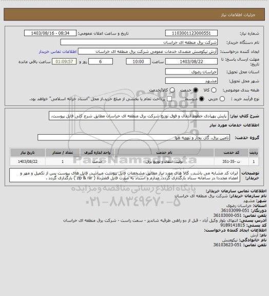 استعلام پایش پهپادی خطوط انتقال و فوق توزیع شرکت برق منطقه ای خراسان مطابق شرح کلی فایل پیوست.