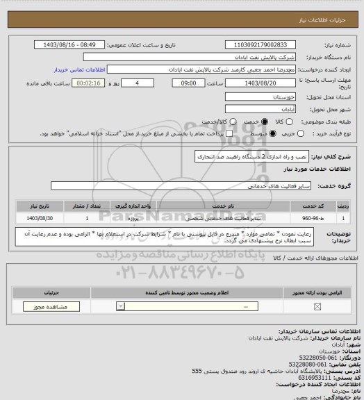 استعلام نصب و راه اندازی 2 دستگاه راهبند ضد انتحاری