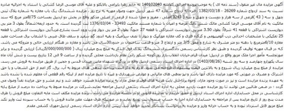 آگهی مزایده ششدانگ یک باب مغازه به شماره پلاک ثبتی چهل و سه ( 43 )فرعی از سه هزار و دویست و چهل و سه 