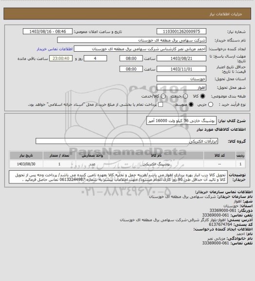 استعلام بوشینگ خازنی 36 کیلو ولت 16000 آمپر