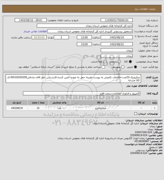 استعلام میکروتیک-23عدد-اطلاعات تکمیلی به پیوست-هزینه حمل به عهده تامین کننده-کارشناس ناظر اقای صادقی09102030255-کد کالا مشابه