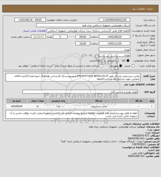 استعلام واشر سرسیلندر مشابه دویتز PN:04271632 BF04L1011F(تصویرپیوست)با کارشناس هماهنگ شود-تعداد:12عدد-کالای انتخابی جهت تشابه-زمان پرداخت:3ماهه