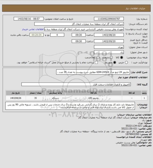 استعلام مانیتور 24  اینچ مدل GDM-245LN مطابق شرح پیوست به تعداد 35 عدد .