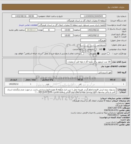 استعلام 18 عدد ایرموور برای تخلیه گاز از لوله قبل از عملیات