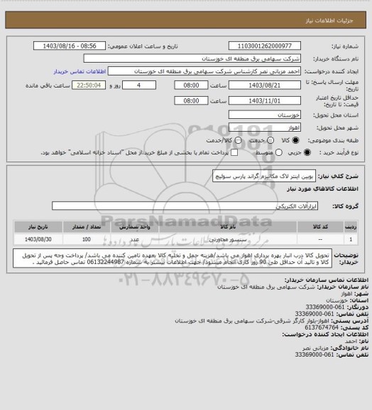 استعلام بوبین اینتر لاک مکانیزم گراند پارس سوئیچ