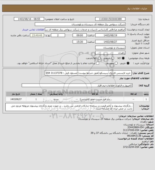 استعلام خرید لایسنس فایروال سیسکو.(طبق شرایط پیوست)
مسئول فنی : 31137378 054