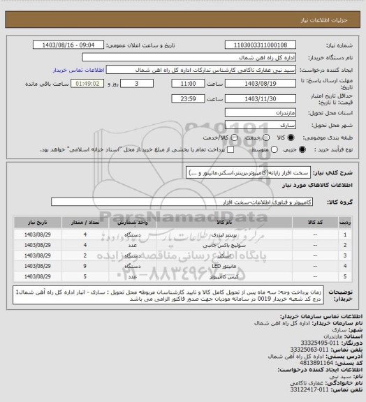 استعلام سخت افزار رایانه(کامپیوتر،پرینتر،اسکنر،مانیتور و ...)