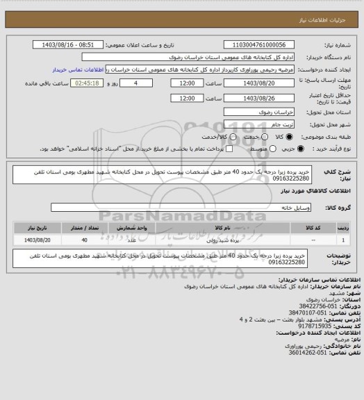 استعلام خرید پرده زبرا درجه یک حدود 40 متر طبق مشخصات پیوست تحویل در محل کتابخانه شهید مطهری بومی استان تلفن 09163225280