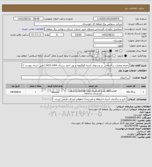 استعلام انجام عملیات ساختمانی در پستهای ناحیه کهگیلویه و بویر احمد  درسال 1404-1403  (طبق اسناد  پیوست )