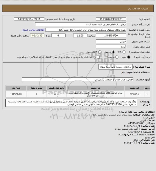 استعلام واگذاری خدمات تایپ بیمارستان