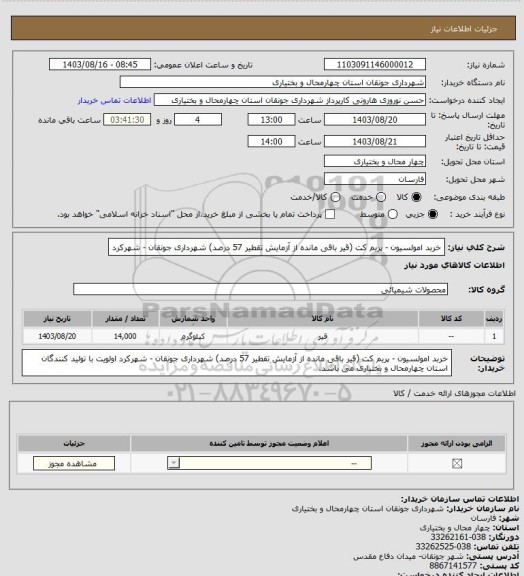 استعلام 	
خربد امولسیون - پریم کت (قیر باقی مانده از آزمایش تقطیر 57 درصد)
شهرداری جونقان - شهرکرد