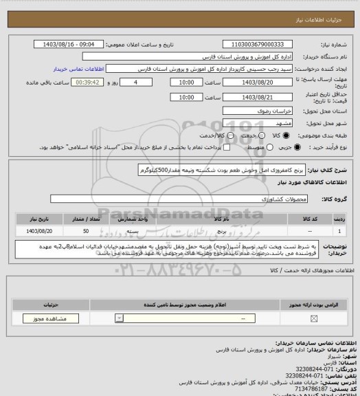 استعلام برنج کامفروزی اصل وخوش طعم بودن شکسته ونیمه مقدار500کیلوگرم