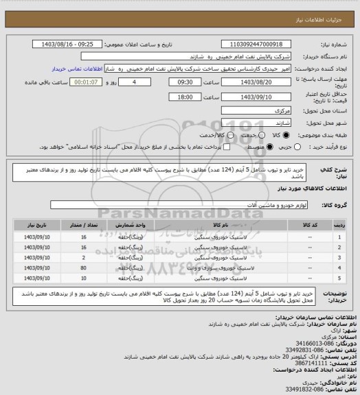 استعلام خرید تایر و تیوب شامل 5 آیتم (124 عدد) مطابق با شرح پیوست
کلیه اقلام می بایست تاریخ تولید روز و از برندهای معتبر باشد