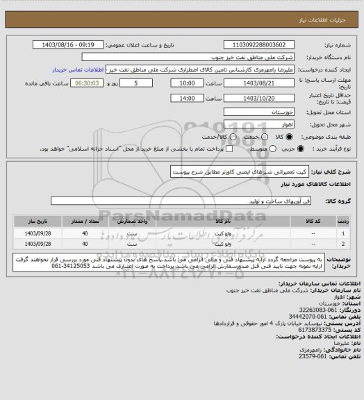 استعلام کیت تعمیراتی  شیرهای ایمنی کاورنر مطابق شرح پیوست