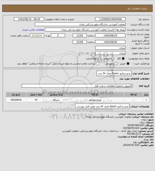 استعلام ودیو پرژکتور Epson تعداد 34 عدد