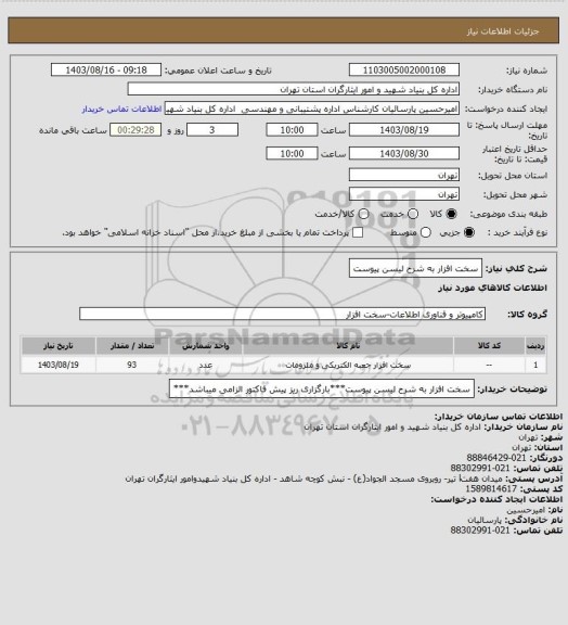 استعلام سخت افزار به شرح لیسن پیوست