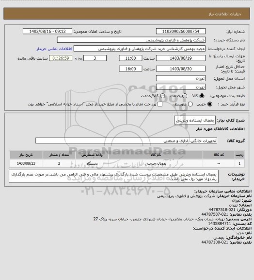 استعلام یخچال ایستاده ویترینی