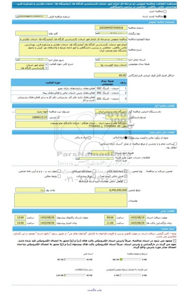 مناقصه، مناقصه عمومی دو مرحله ای انجام امور خدمات کارشناسی کارگاه ها، آزمایشگاه ها، خدمات نظارتی و مشاوره فنی، بهداشتی، مالی، رفاهی، حفاظتی در پردیس دانشگاهی