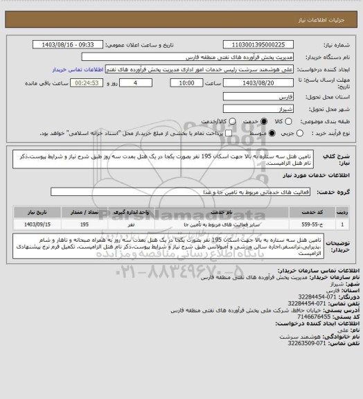 استعلام تامین هتل سه ستاره به بالا جهت اسکان 195 نفر بصورت یکجا در یک هتل بمدت سه روز طبق شرح نیاز و شرایط پیوست.ذکر نام هتل الزامیست.