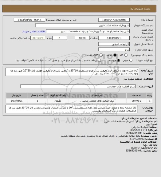 استعلام کالا مشابه بوده و منظور خریدکفپوش بتنی طرح مستطیلی10*20 و کفوش نابینایان وکفپوش مولتی کالر 20*20 طبق بند ها وتوضیحات مندرج در برگ استعلام پیوستی.