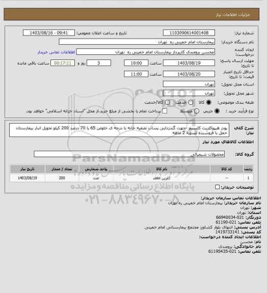 استعلام پودر هیپوکلریت کلسیم -جهت گندزدایی پساب تصفیه خانه با درجه ی خلوص 65 یا 70 درصد 200 کیلو تحویل انبار بیمارستان 
حمل با فروشنده تسویه 2 ماهه