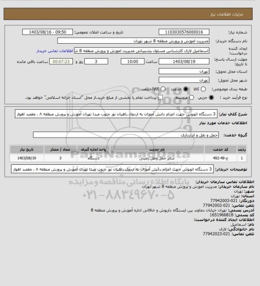 استعلام 3 دستگاه اتوبوس جهت اعزام دانش آموزان به اردوی راهیان نور جنوب
مبدا تهران آموزش و پرورش منطقه ۸ ، مقصد اهواز