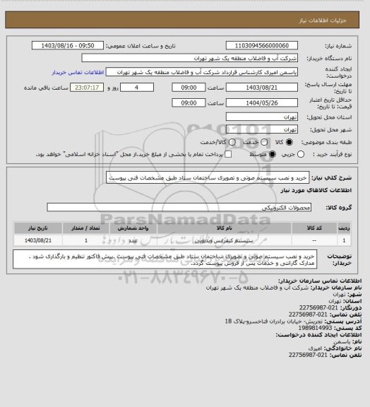 استعلام خرید و نصب سیستم صوتی و تصویری ساختمان ستاد طبق مشخصات فنی پیوست