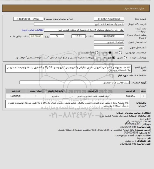 استعلام کالا مشابه بوده و منظور خریدکفپوش دمبلی ترافیکی  وکانیو ومینی کانیو وجدول 20 و30 و 40  طبق بند ها وتوضیحات مندرج در برگ استعلام پیوستی.