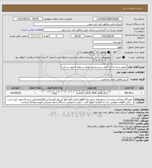 استعلام تعمیر و راه اندازی کامل سیستم هیدرولیک و جکها کامیون بنز کرن