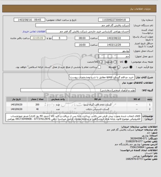 استعلام خرید دو قلم گسکت spiral مطابق با شرح ومشخصات پیوست، سایت ستاد