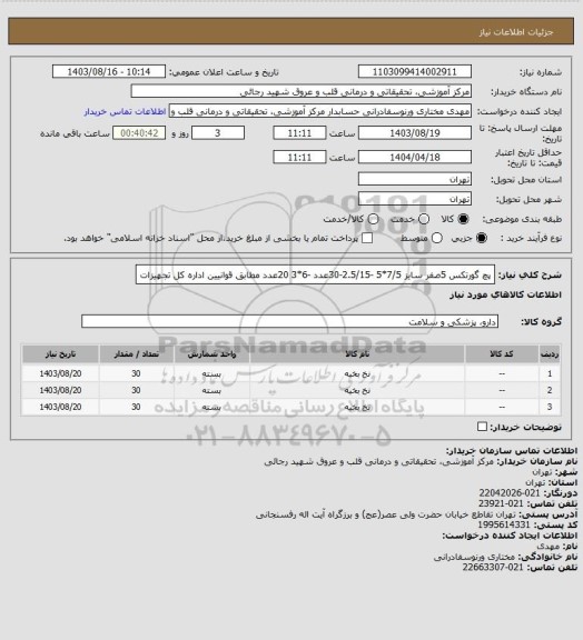 استعلام پچ گورتکس 5صفر سایز 7/5*5 -2.5/15-30عدد  -6*3 20عدد مطابق قوانیین اداره کل تجهیزات