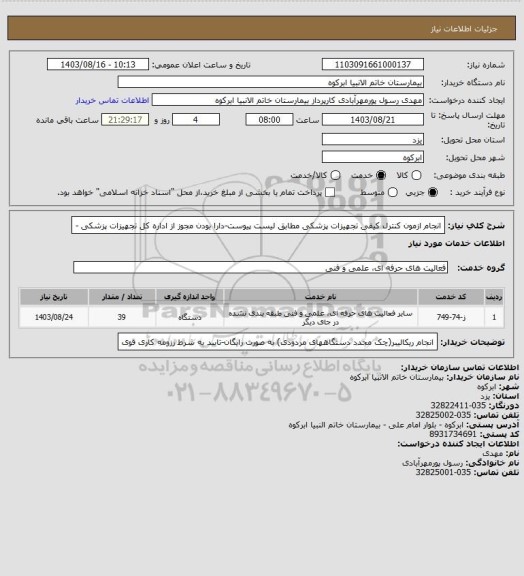 استعلام انجام ازمون کنترل کیفی تجهیزات پزشکی مطابق لیست پیوست-دارا بودن مجوز از اداره کل تجهیزات پزشکی -