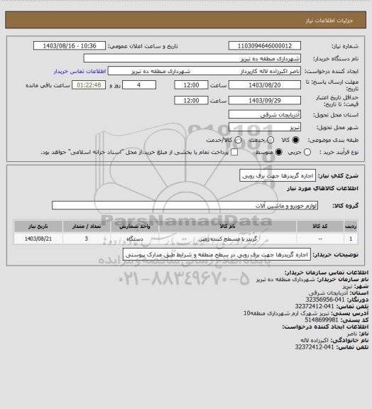 استعلام اجاره گریدرها جهت برف روبی