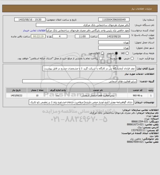 استعلام عقد قراداد آزمایشگاه بتن در کارگاه با شرکت گرید 1 با مشخصات مندرج در فایل پیوست.