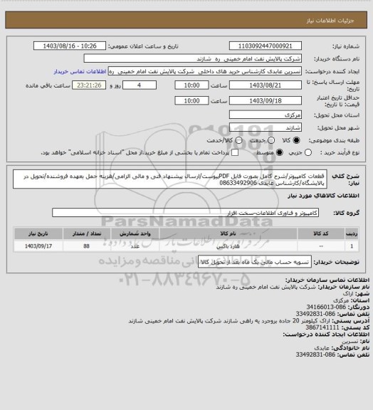 استعلام قطعات کامپیوتر/شرح کامل بصورت فایل PDFپیوست/ارسال پیشنهاد فنی و مالی الزامی/هزینه حمل بعهده فروشنده/تحویل در پالایشگاه/کارشناس عابدی 08633492906