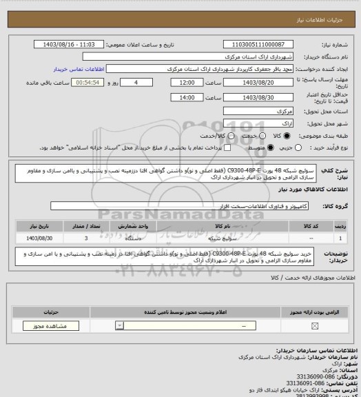 استعلام سوئیچ شبکه 48 پورت C9300-48P-E (فقط اصلی و نو)و داشتن گواهی افتا دززمینه نصب و پشتیبانی و یاامن سازی و مقاوم سازی الزامی و تحویل در انبار شهرداری اراک