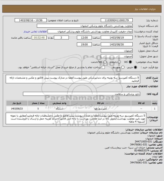 استعلام 5 دستگاه کمپرسور سه یونیته برای دندانپزشکی طبق پیوست/لطفا در مدارک پیوست پیش فاکتور و عکس و مشخصات ارائه فرمایید