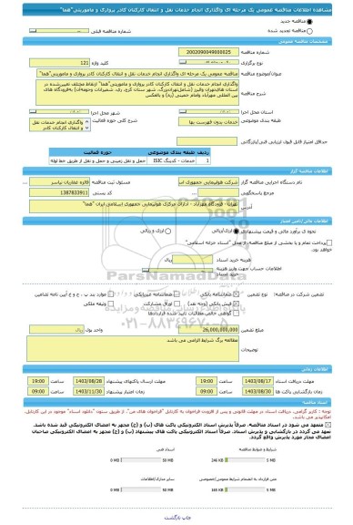 مناقصه، مناقصه عمومی یک مرحله ای واگذاری اﻧﺠﺎم ﺧﺪﻣﺎت ﻧﻘﻞ و اﻧﺘﻘﺎل کارکنان کادر پروازی و ماموریتی